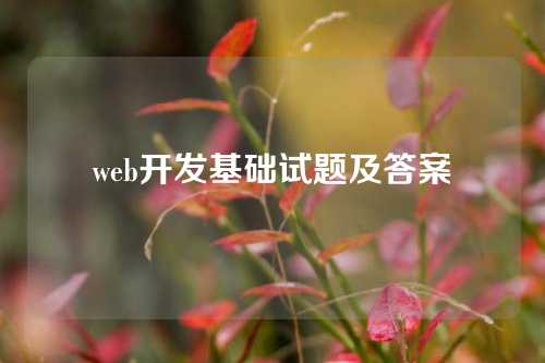 web开发基础试题及答案