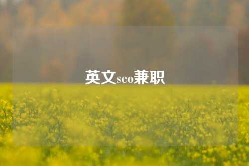 英文seo兼职