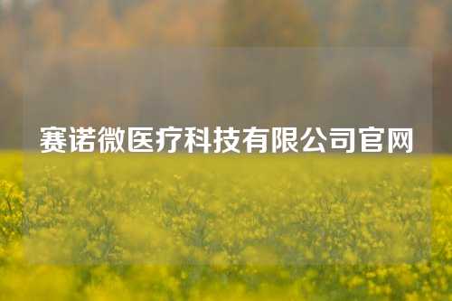 赛诺微医疗科技有限公司官网