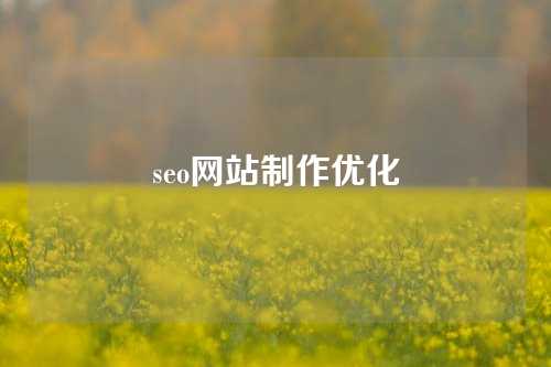 seo网站制作优化