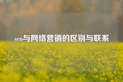 seo与网络营销的区别与联系