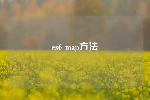 es6 map方法