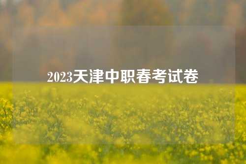 2023天津中职春考试卷