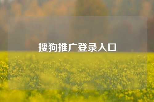 搜狗推广登录入口