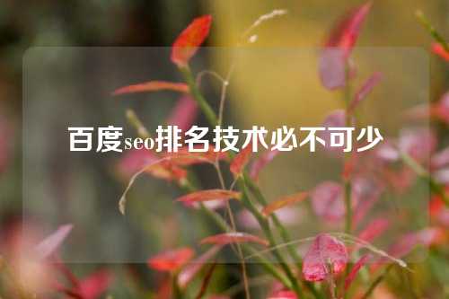 百度seo排名技术必不可少