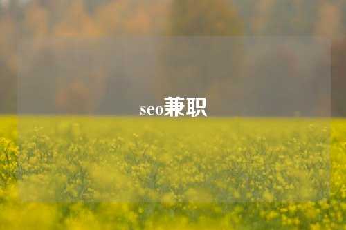 seo兼职