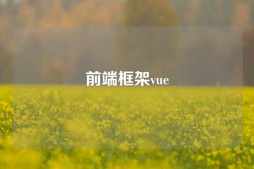 前端框架vue