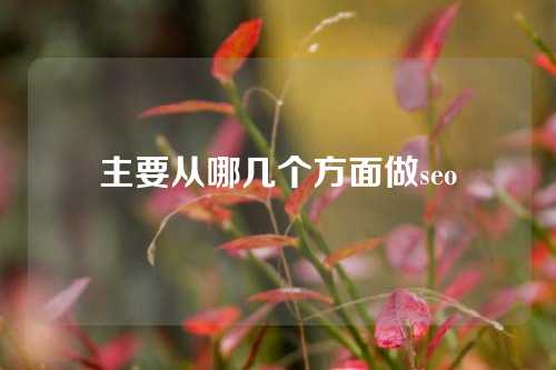 主要从哪几个方面做seo